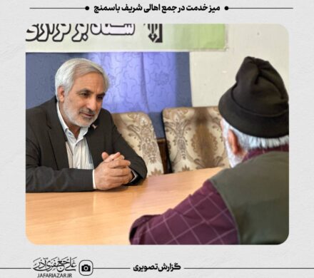 میز خدمت در جمع اهالی شریف باسمنج