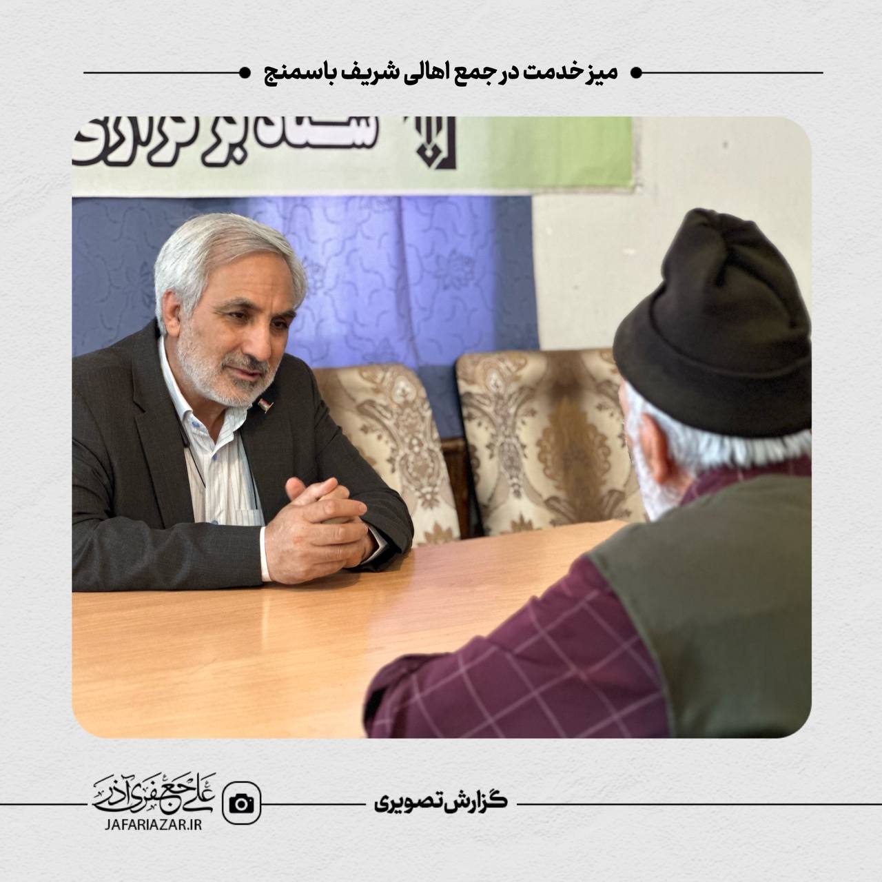 میز خدمت در جمع اهالی شریف باسمنج