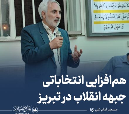 همافزایی انتخاباتی جبهه انقلاب در تبریز