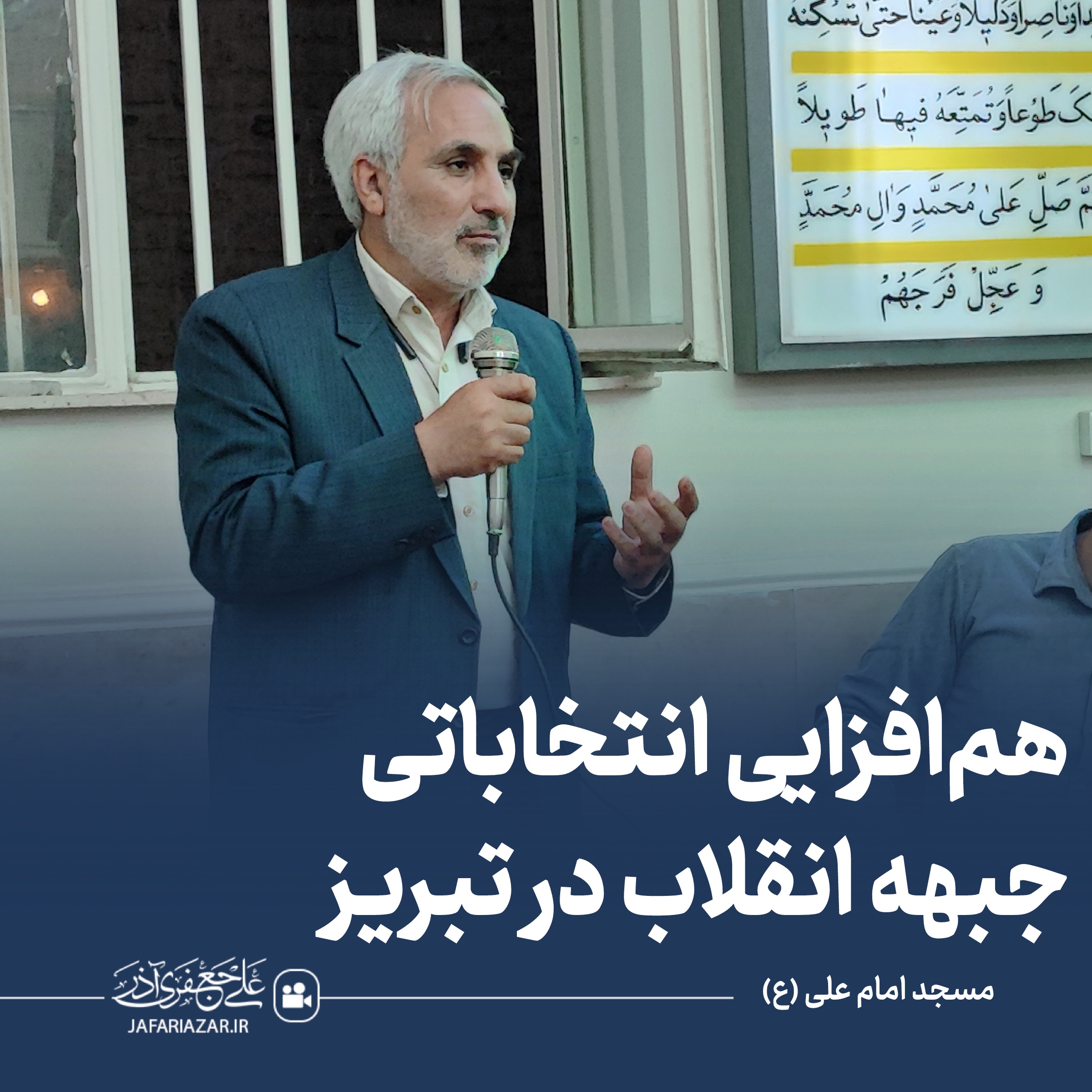 هم‌افزایی انتخاباتی جبهه انقلاب در تبریز