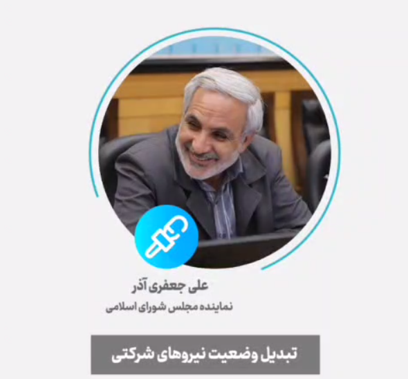 تبدیل وضعیت نیروهای شرکتی در آخرین مراحل تصویب