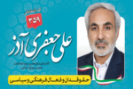 کاندیدای انتخابات شورای اسلامی – کد ۳۵۹