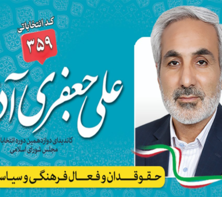 کاندیدای انتخابات شورای اسلامی – کد ۳۵۹