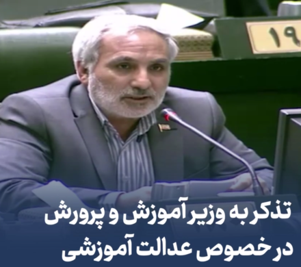 تذکر به وزیر آموزش و پرورش در خصوص عدالت آموزشی