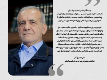 جناب آقای دکتر مسعود پزشکیان