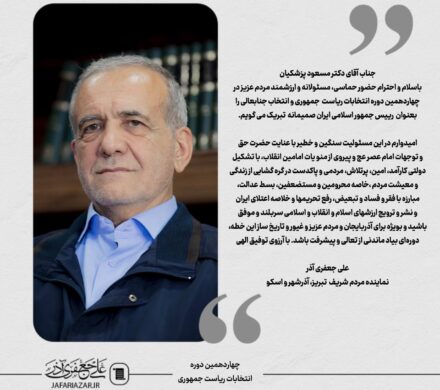 جناب آقای دکتر مسعود پزشکیان