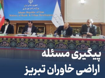 جلسه شورای عالی معماری و شهرسازی درباره مشکلات اراضی فاز ۲ خاوران تبریز