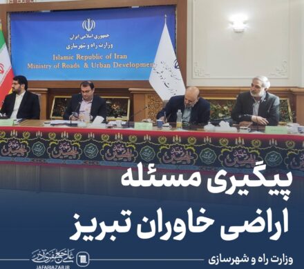 جلسه شورای عالی معماری و شهرسازی درباره مشکلات اراضی فاز ۲ خاوران تبریز