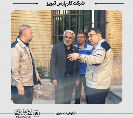 بازدید دکتر علی جعفری آذر از شرکت کلر پارس تبریز