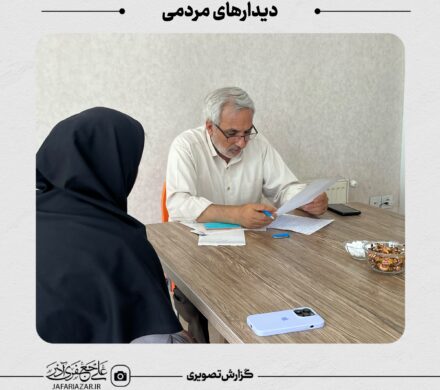 دیدارهای مردمی و ملاقات با گروههای مختلف مردمی در ایام حضور در حوزه انتخابیه برقرار است‌.