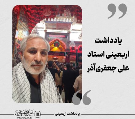 یادداشت اربعین