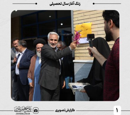 زنگ آغاز سال تحصیلی ۱۴۰۴-۱۴۰۳