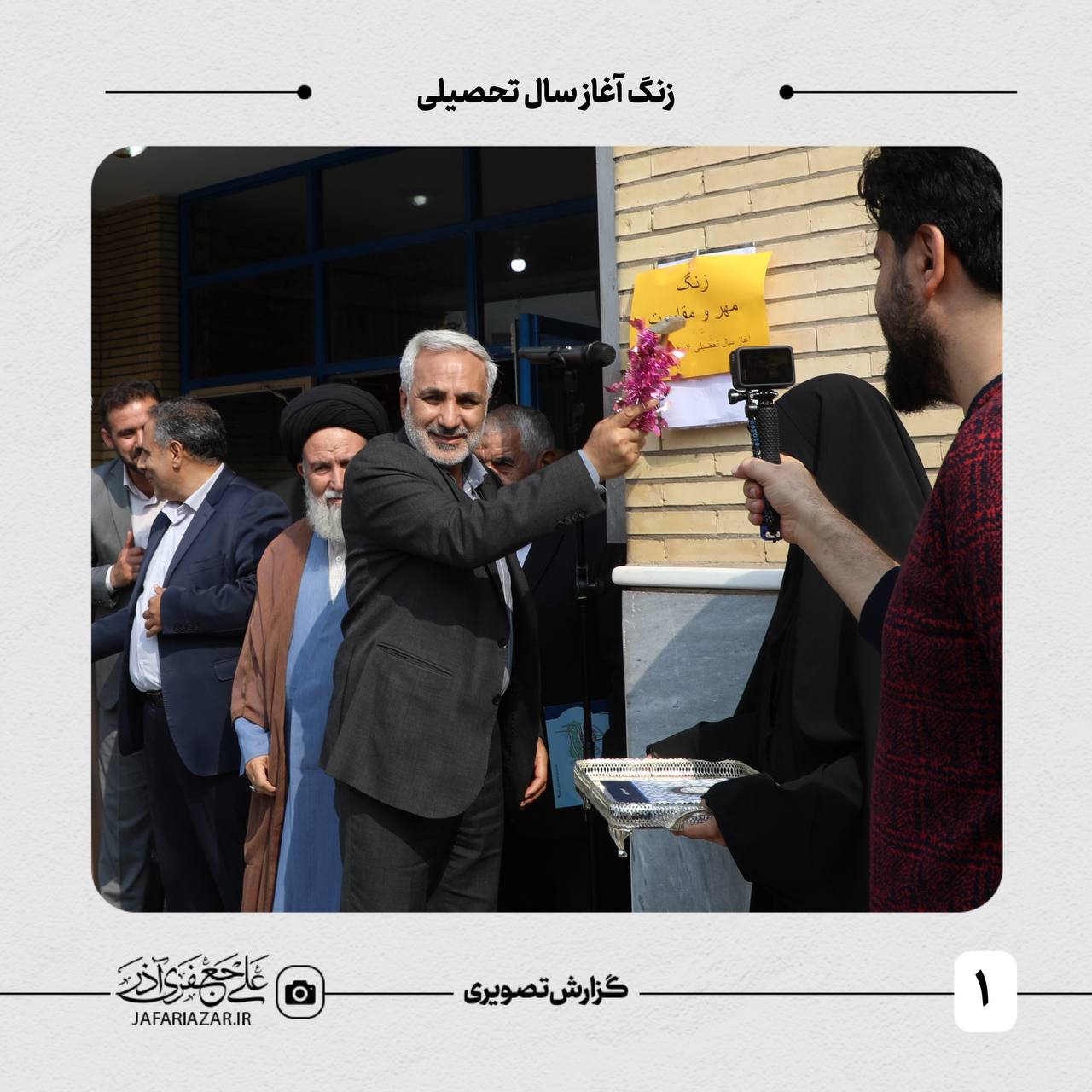 زنگ آغاز سال تحصیلی ۱۴۰۴-۱۴۰۳