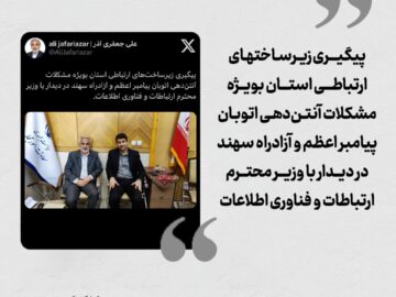 پیگیری زیرساختهای ارتباطی استان