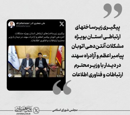 پیگیری زیرساختهای ارتباطی استان