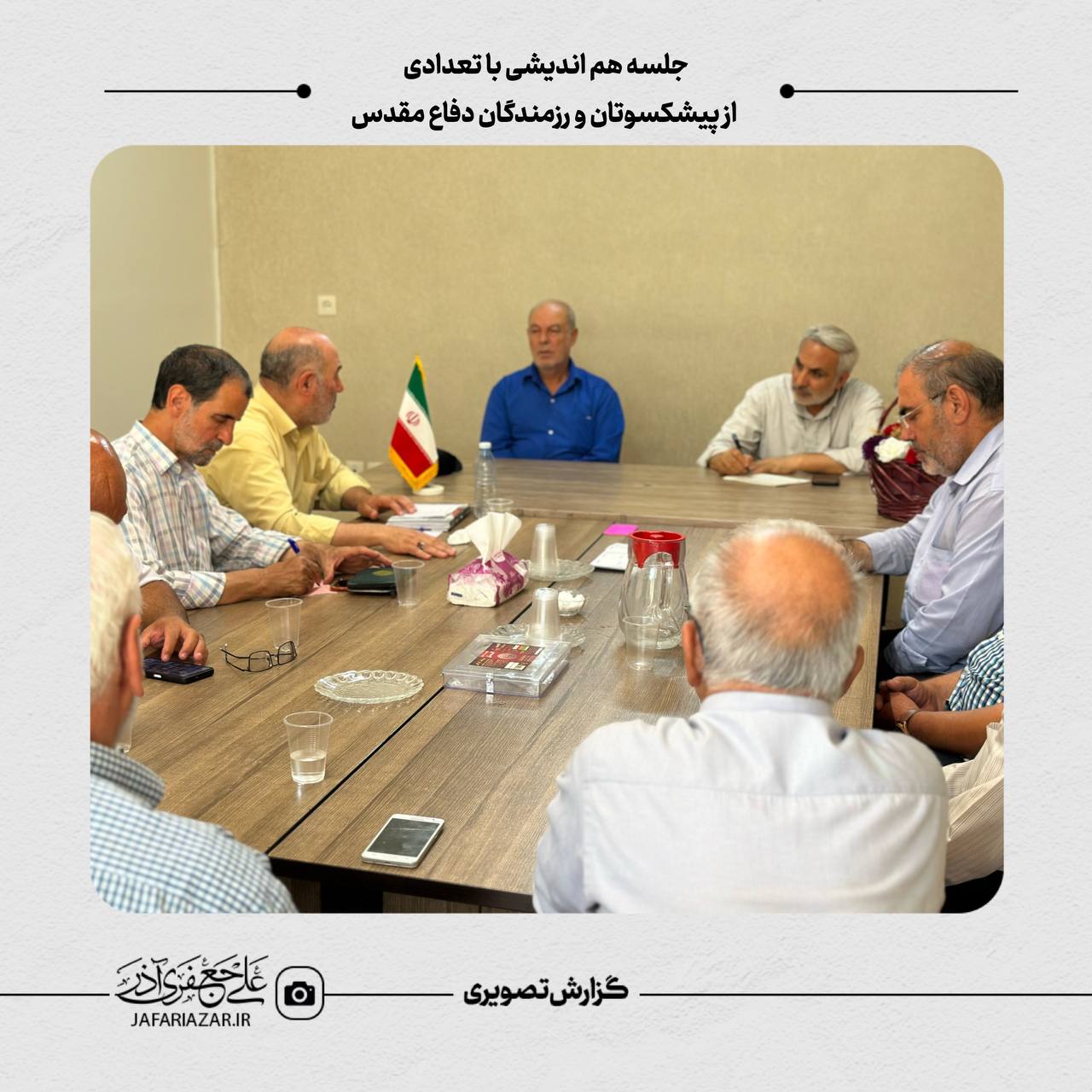 جلسه هم اندیشی با تعدادی از پیشکسوتان و رزمندگان دفاع مقدس