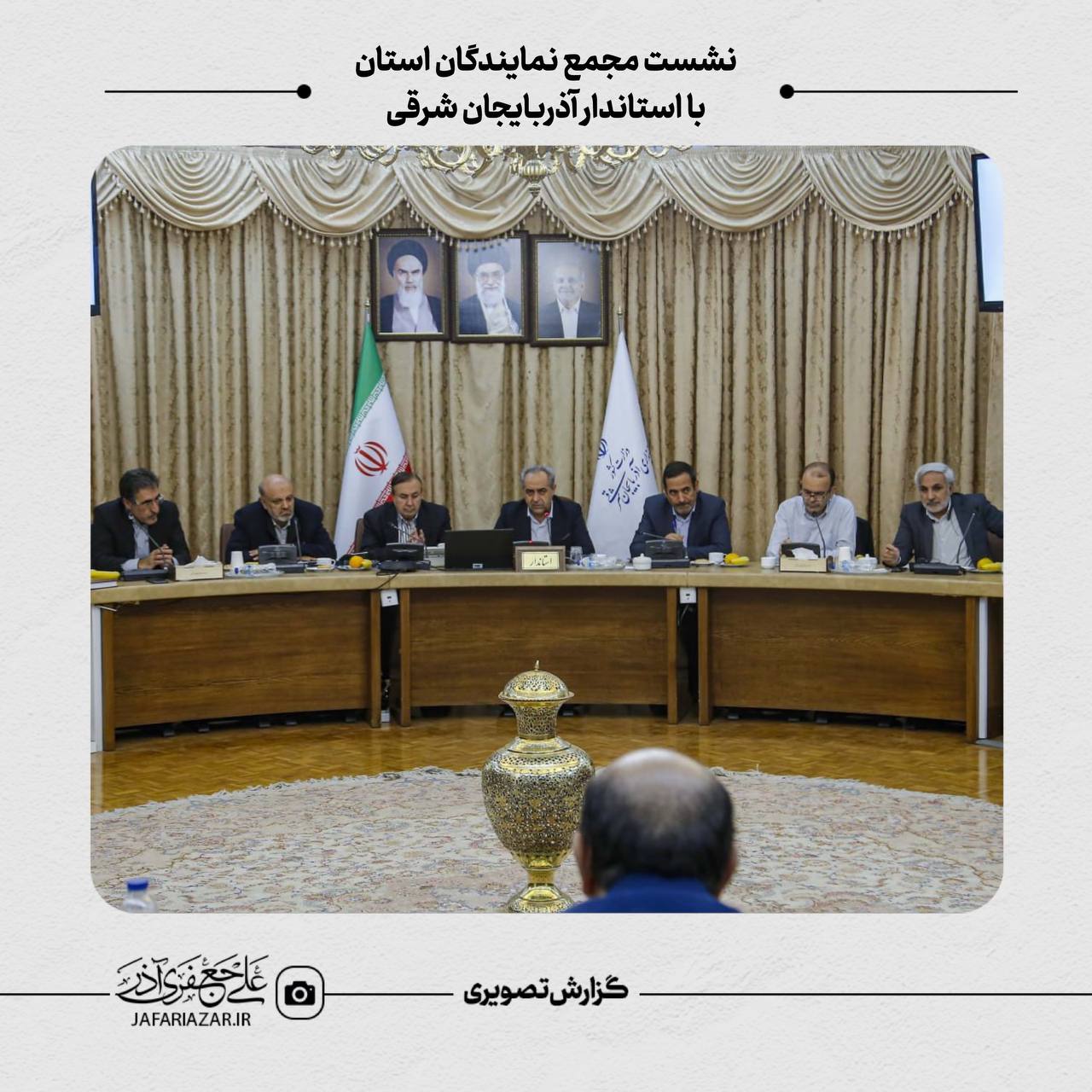 نشست مجمع نمایندگان استان با استاندار آذربایجان شرقی