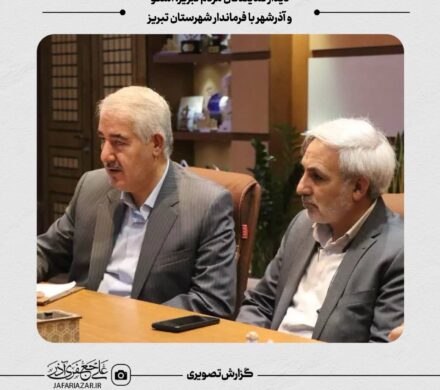 نشست نمایندگان تبریز با فرماندار شهرستان تبریز