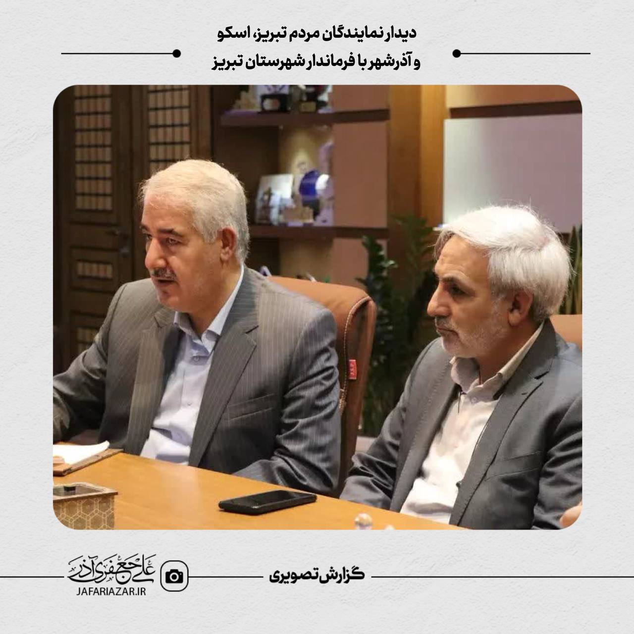 نشست نمایندگان تبریز با فرماندار شهرستان تبریز