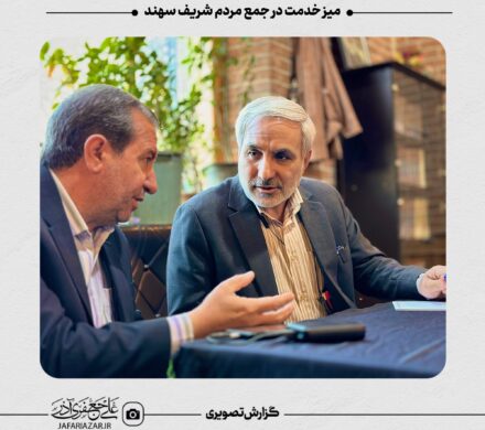 میز خدمت در‌ جمع اهالی شریف سهند