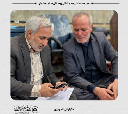 میز خدمت در جمع اهالی روستای سفیده خوان