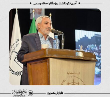 آیین نکوداشت روز دفاتر اسناد رسمی