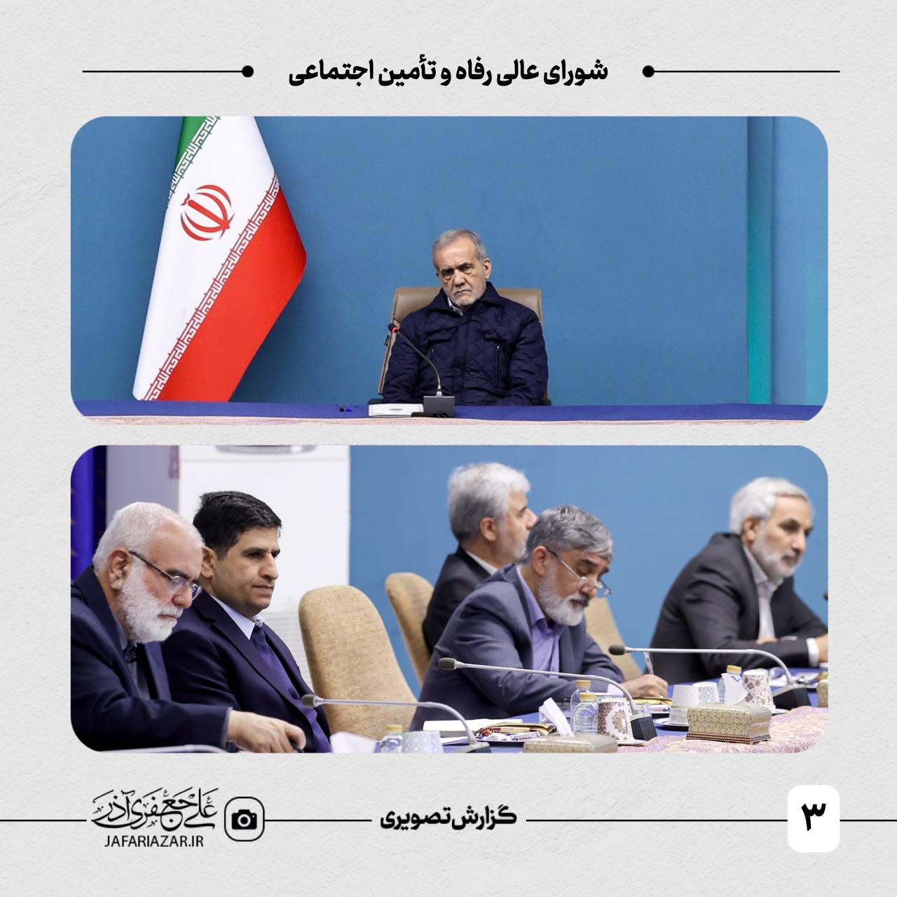 شورای عالی رفاه و تأمین اجتماعی