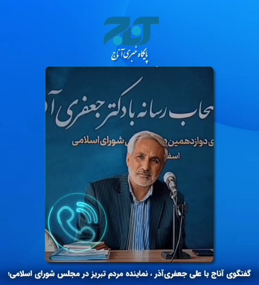 گفتگوی آناج با علی جعفری‌آذر، نماینده مردم تبریز در مجلس شورای اسلامی