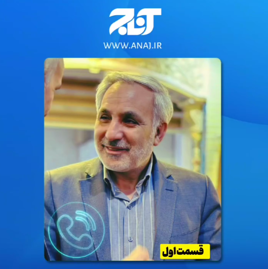 گفتگوی آناج با علی جعفری‌آذر