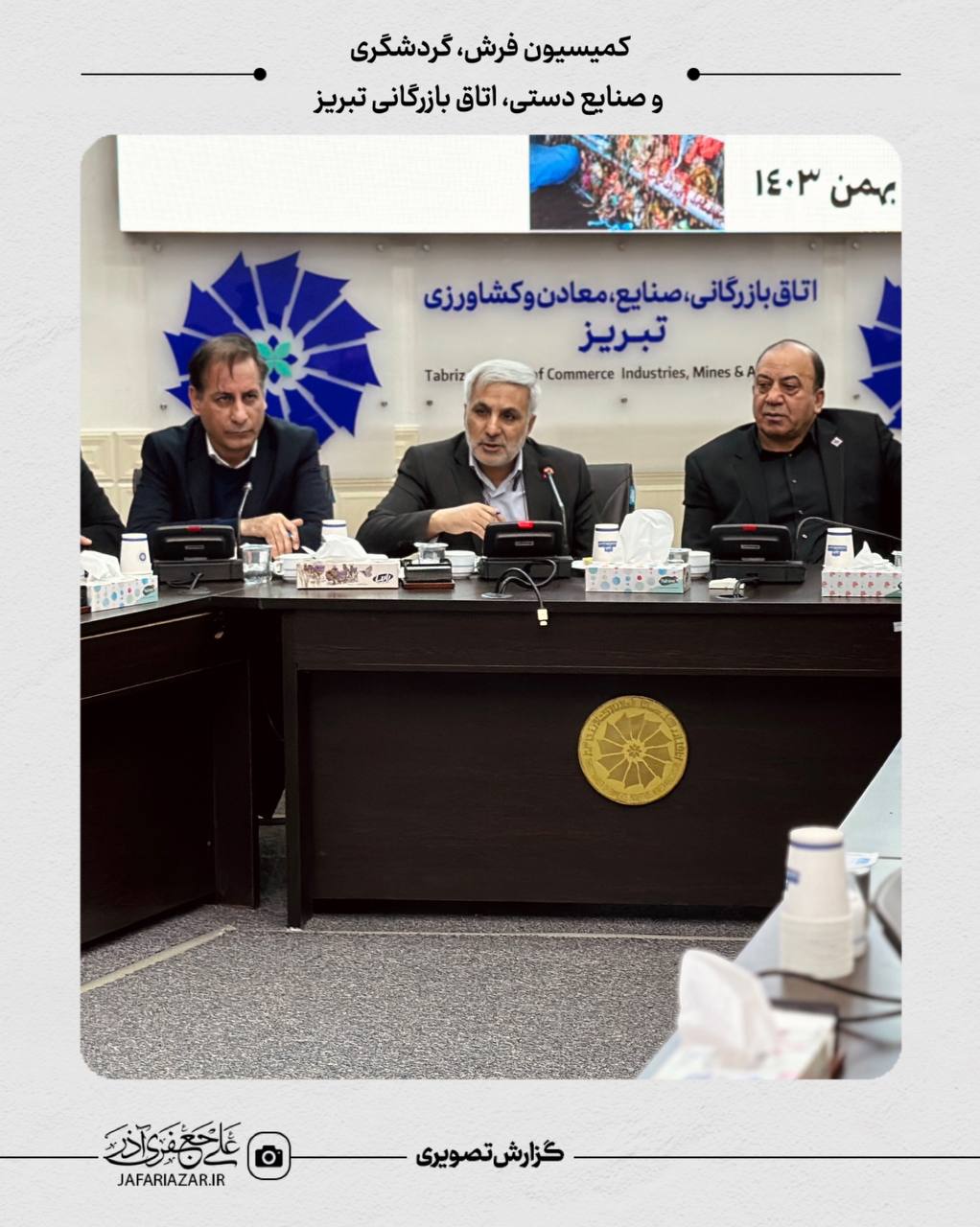 جلسه کمیسیون فرش، گردشگری و صنایع دستی، اتاق بازرگانی، صنایع، معادن و کشاورزی تبریز