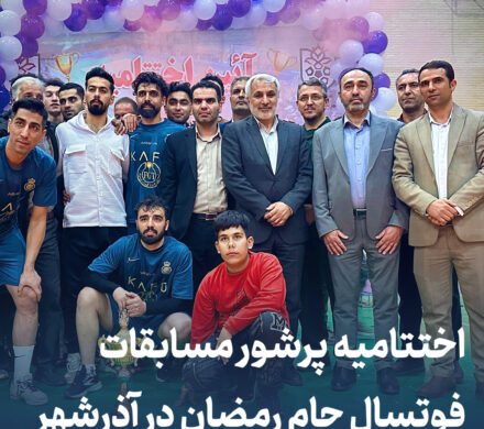 اختتامیه پرشور مسابقات فوتسال جام رمضان در آذرشهر