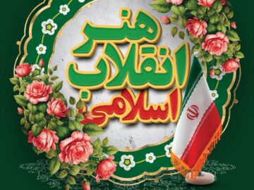 گرامیداشت مناسبت هنر انقلاب اسلامی