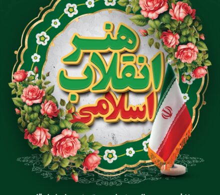 گرامیداشت مناسبت هنر انقلاب اسلامی