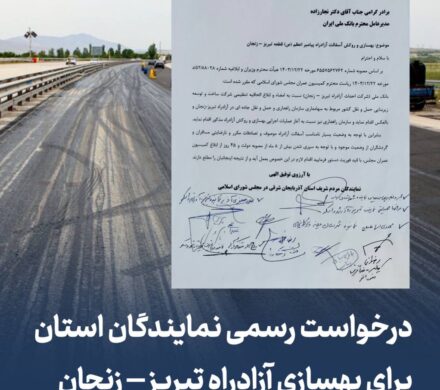 نمایندگان آذربایجان شرقی خواستار تسریع در بهسازی آزادراه تبریز – زنجان شدند