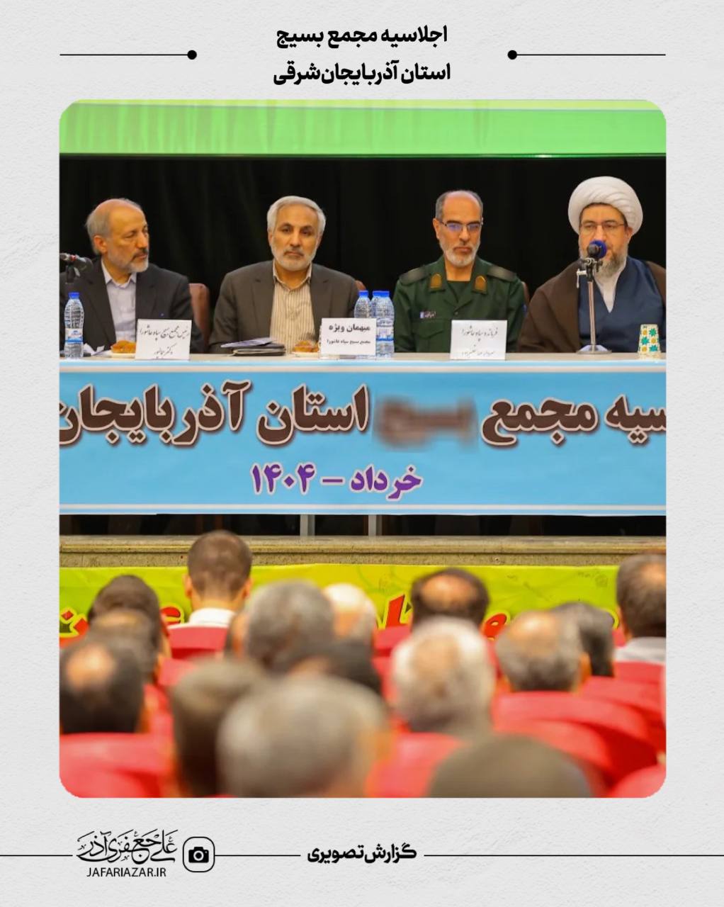 اجلاسیه مجمع بسیج استان آذربایجان‌شرقی