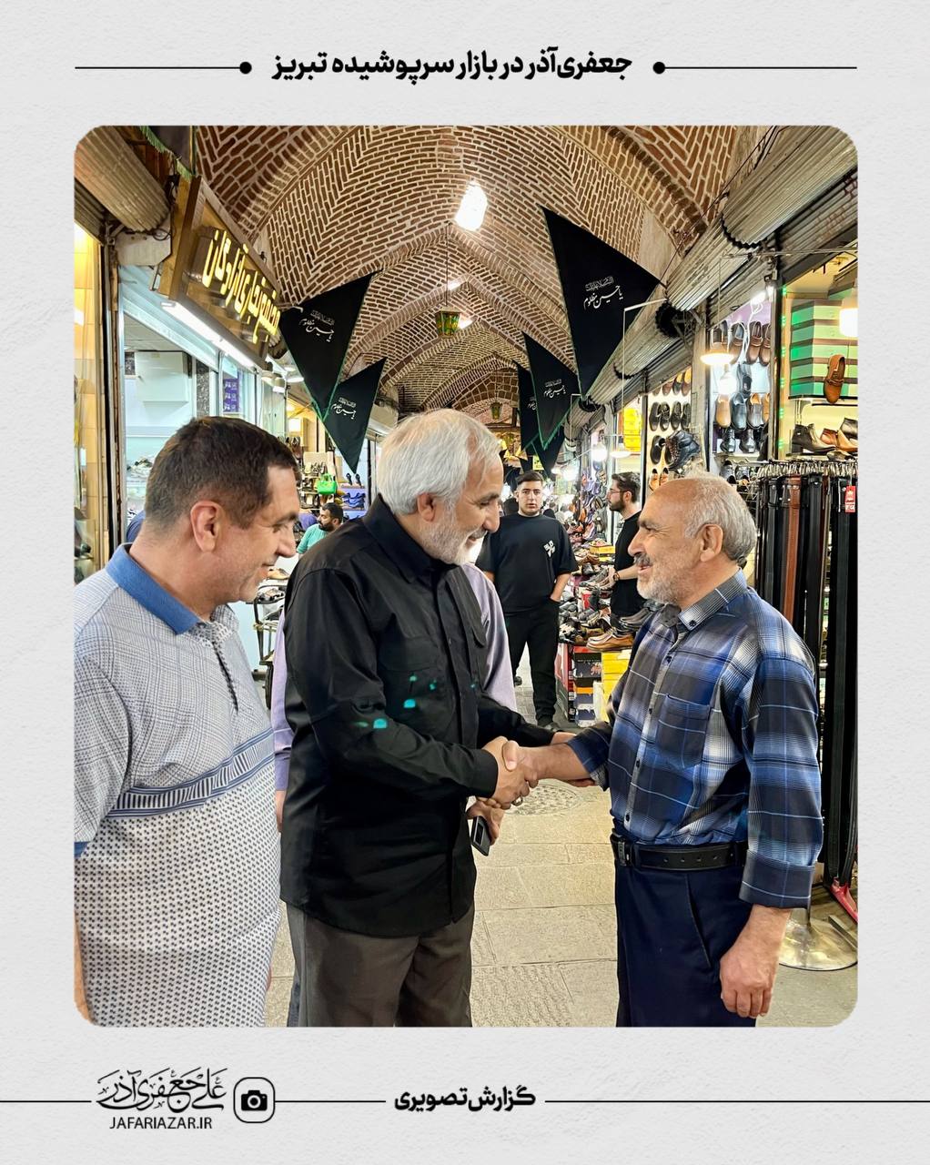 جعفری‌آذر در بازار سرپوشیده تبریز