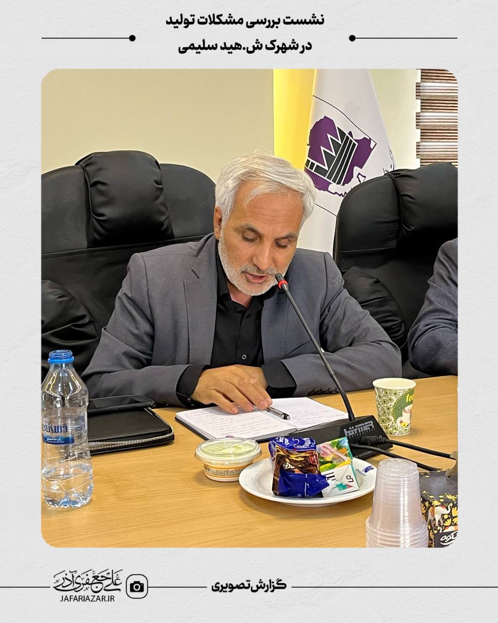 نشست بررسی مشکلات تولید در شهرک شهید سلیمی با حضور دکتر علی جعفری‌آذر