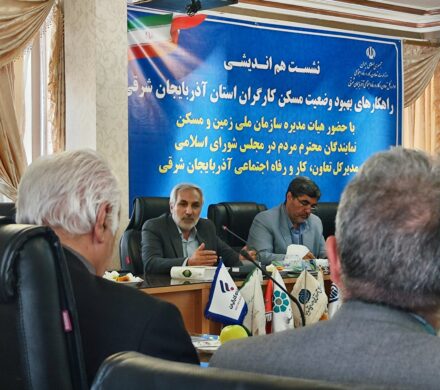 نشست هم اندیشی راهکارهای بهبود وضعیت مسکن کارگران