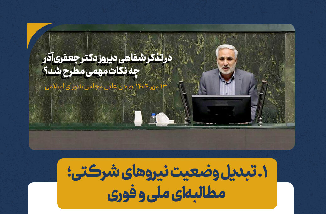 در تذکر شفاهی روز گذشته دکتر جعفری‌آذر چه نکات مهمی مطرح شد؟