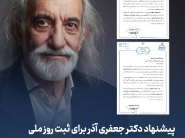 پیشنهاد دکتر جعفری‌آذر برای ثبت روز ملی نغمه‌های انقلابی به نام استاد قره‌باغی در تقویم ملی