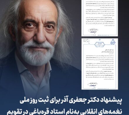 پیشنهاد دکتر جعفری‌آذر برای ثبت روز ملی نغمه‌های انقلابی به نام استاد قره‌باغی در تقویم ملی